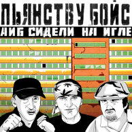 Пьянству Бойс "А и Б сидели на игле"