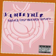 Kunteynir "Эдвард Руки Ножницы Бумага"