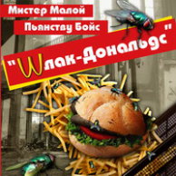 Мистер Малой и Пьянству Бойс "Шлак-Дональдс"