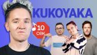 ​Kukoyaka из группы «Хлеб» пытается угадать 20 хитов в шоу «Узнать за 10 секунд»