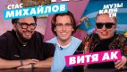 Витя АК: «Я сижу с Михайловым и Галкиным, обсуждаю Ани Лорак». Смотрим новое «Музыкалити»!
